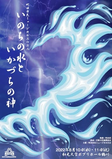 いのちの水といかづちの神